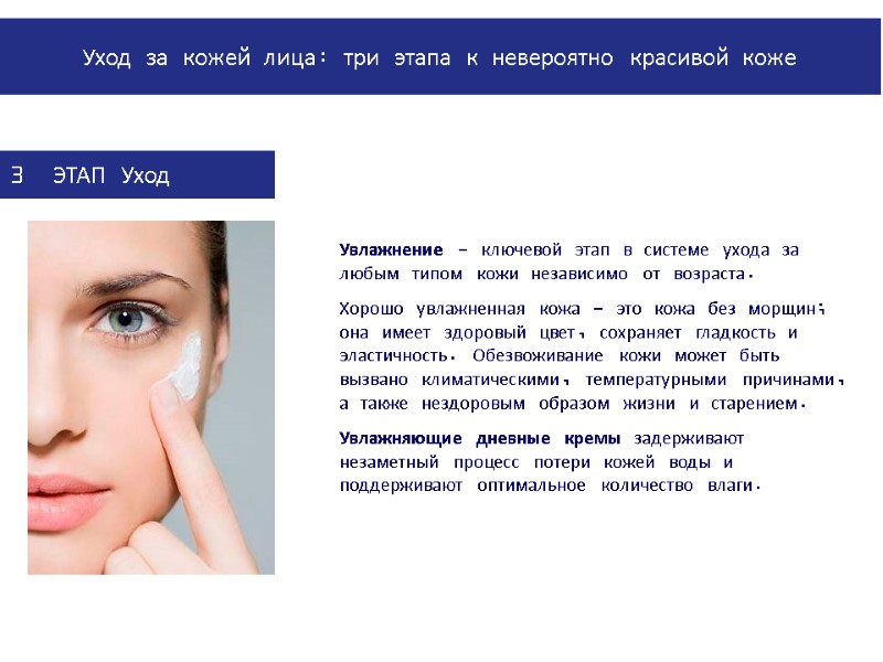 PowerPoint Manual | Corporate Communications 02/08/2011 | Page 29 Увлажнение - ключевой этап в